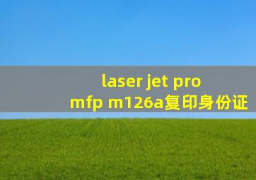 laser jet pro mfp m126a复印身份证